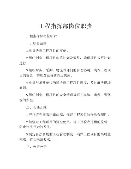 工程指挥部岗位职责