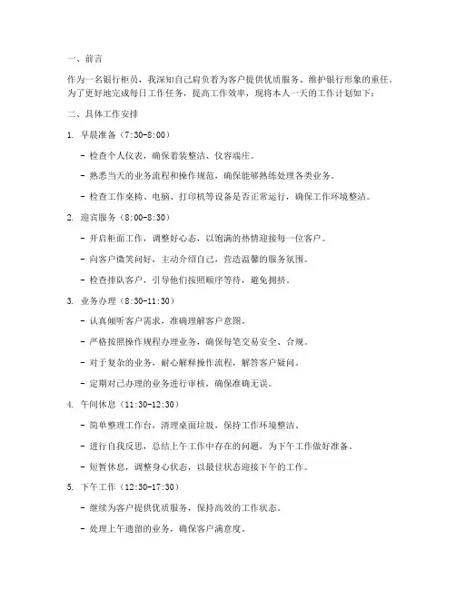银行柜员个人工作计划一天