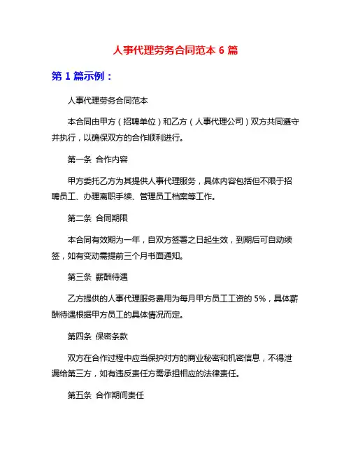 人事代理劳务合同范本6篇