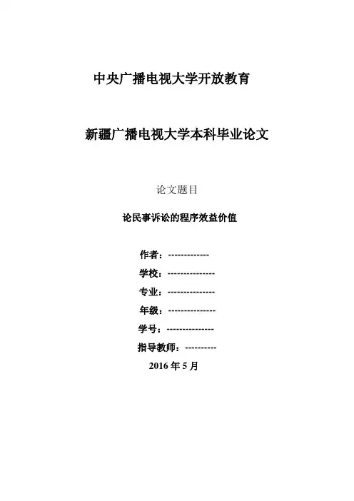 论民事诉讼的程序效益价值 (1)