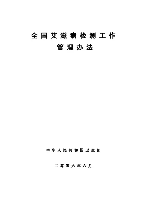 《全国艾滋病检测工作管理办法》