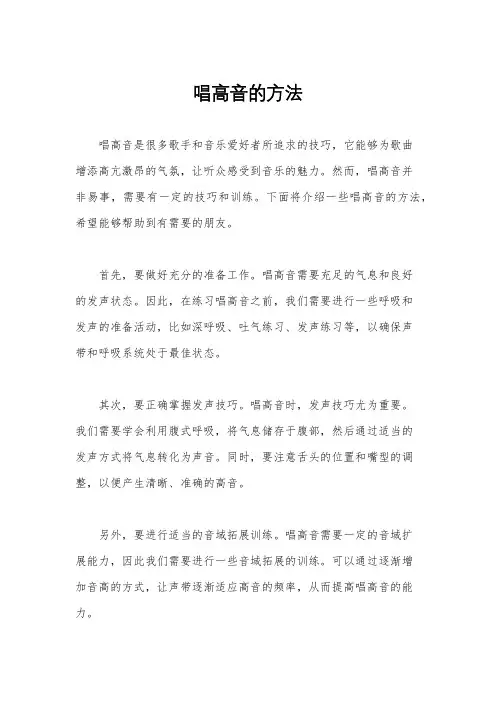 唱高音的方法