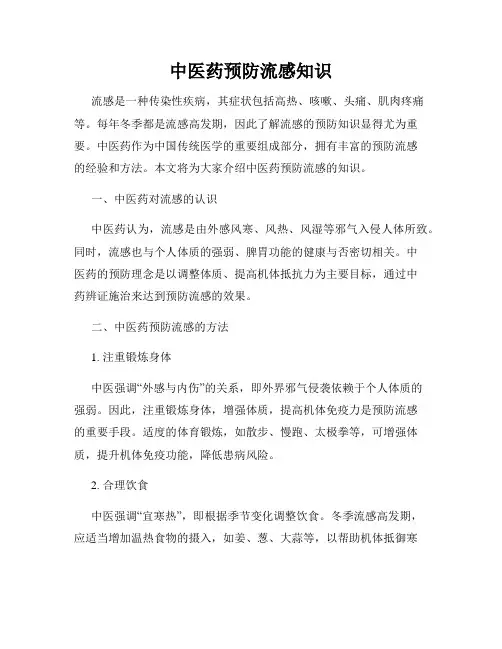 中医药预防流感知识
