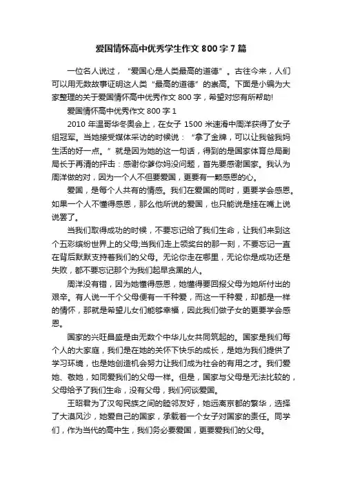 爱国情怀高中优秀学生作文800字7篇