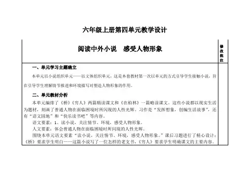 人教版部编本六年级语文上册第四单元备课