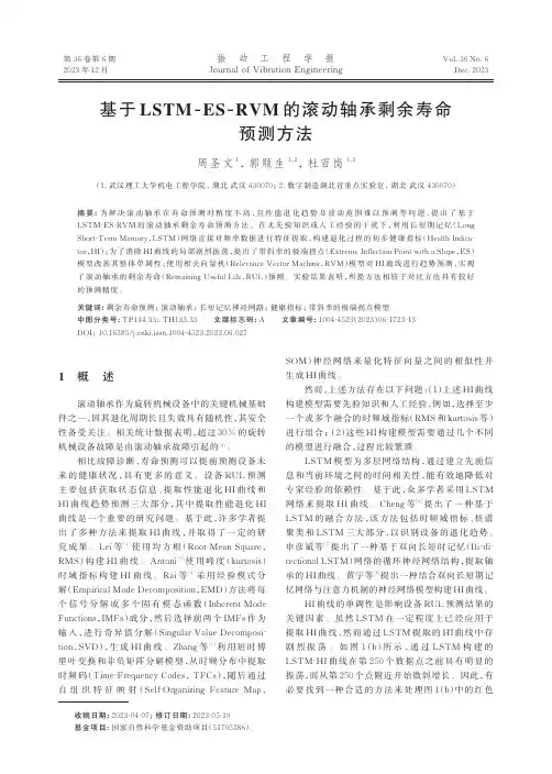 基于LSTM-ES-RVM的滚动轴承剩余寿命预测方法