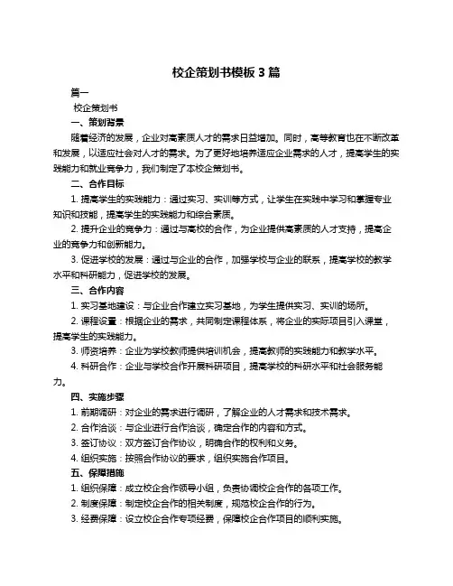 校企策划书模板3篇
