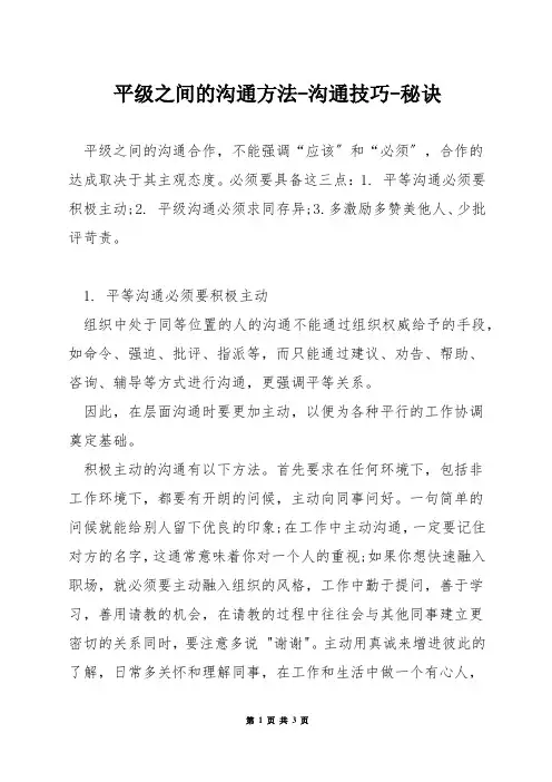 平级之间的沟通方法-沟通技巧-秘诀