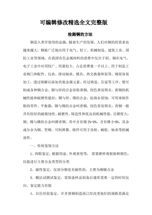 检测铜的方法【可编辑全文】