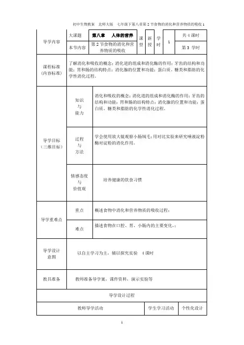 七年级下册生物8.2食物的消化和营养物质的吸收获奖说课导学案