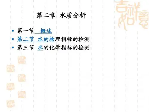 第二章 水质分析