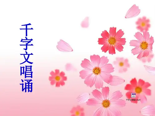 千字文诵读课件.ppt