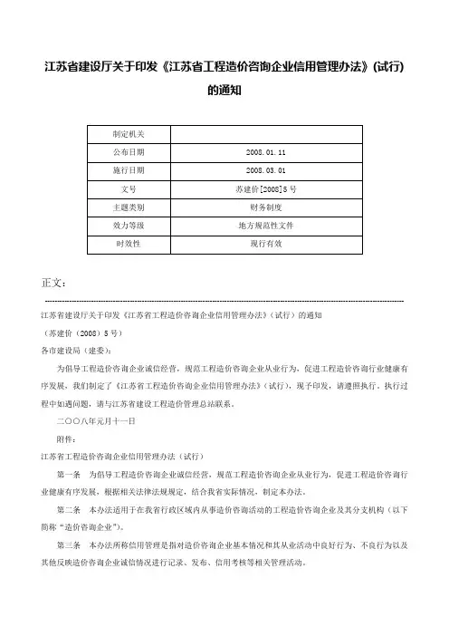 江苏省建设厅关于印发《江苏省工程造价咨询企业信用管理办法》(试行)的通知-苏建价[2008]5号