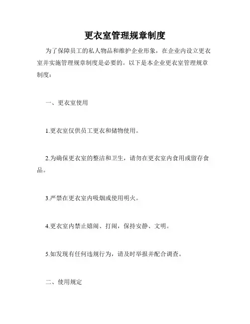 更衣室管理规章制度
