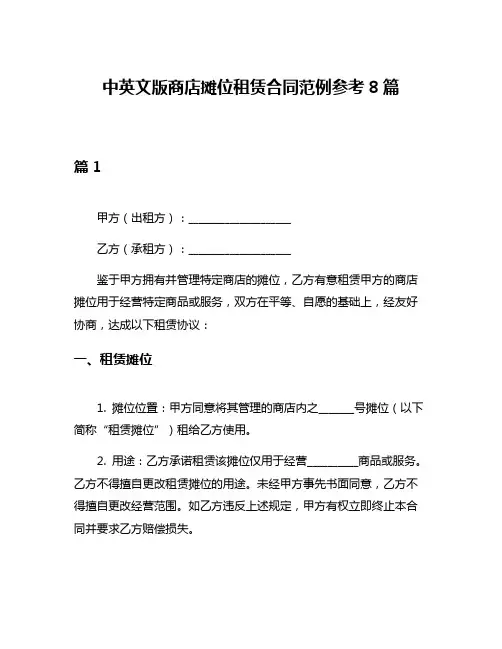 中英文版商店摊位租赁合同范例参考8篇