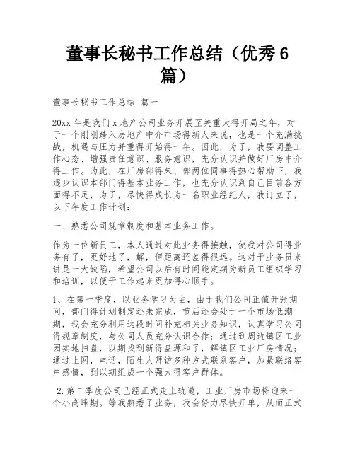 董事长秘书工作总结(优秀6篇)