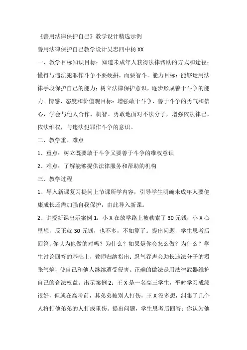 《善用法律保护自己》教学设计精选示例