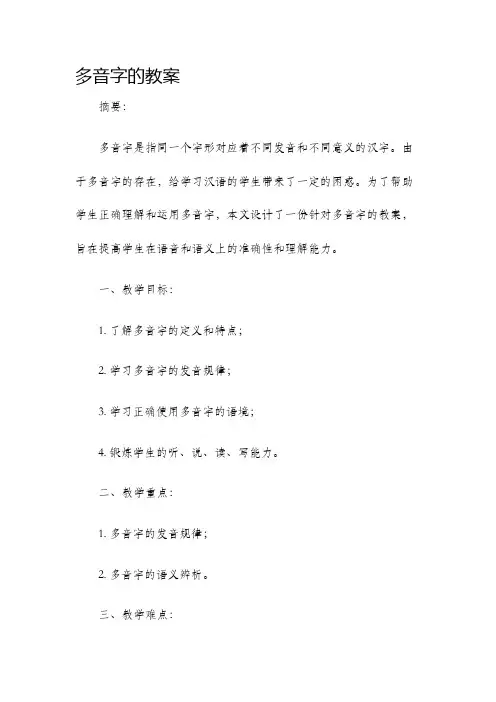 多音字的教案