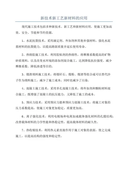 新技术新工艺新材料的应用