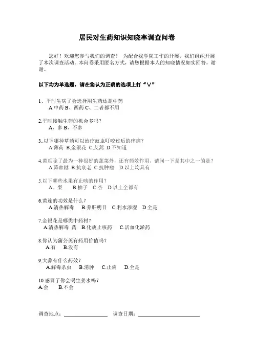 生药知识知晓率问卷调查