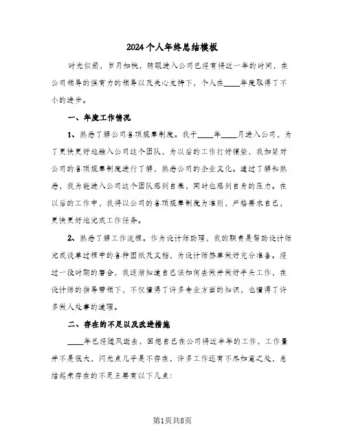 2024个人年终总结模板(4篇)