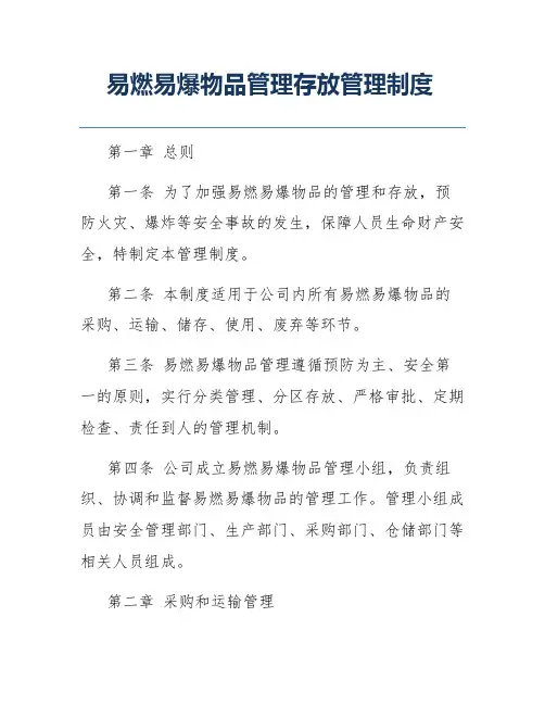 易燃易爆物品管理存放管理制度