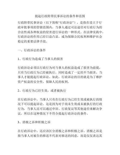 提起行政附带民事诉讼的条件和范围