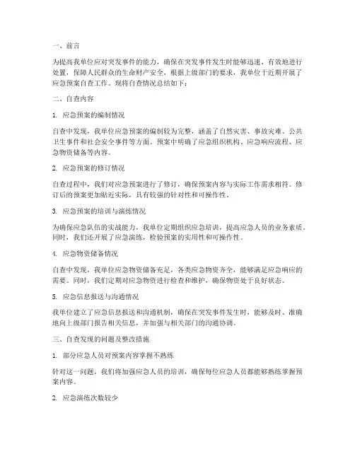 应急预案自查总结