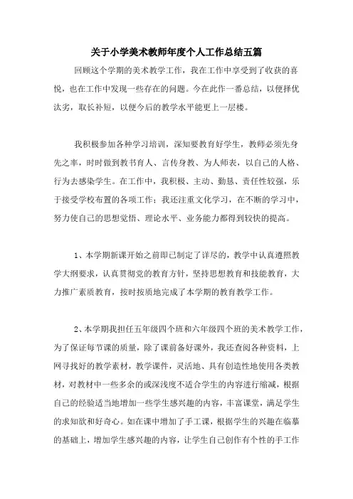 2020年关于小学美术教师年度个人工作总结五篇