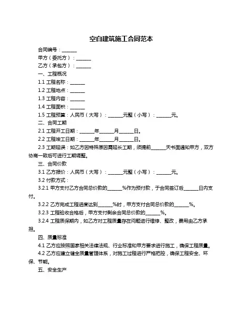 空白建筑施工合同范本