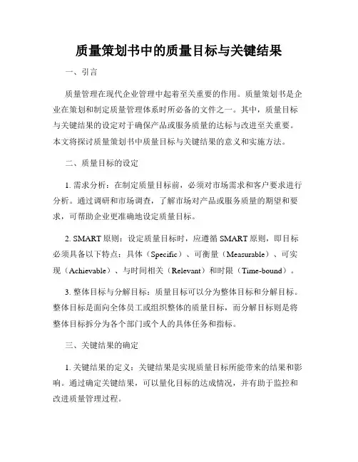 质量策划书中的质量目标与关键结果