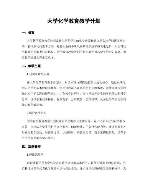大学化学教育教学计划
