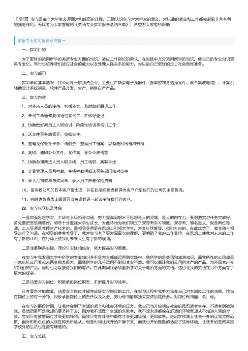 英语专业实习报告总结三篇
