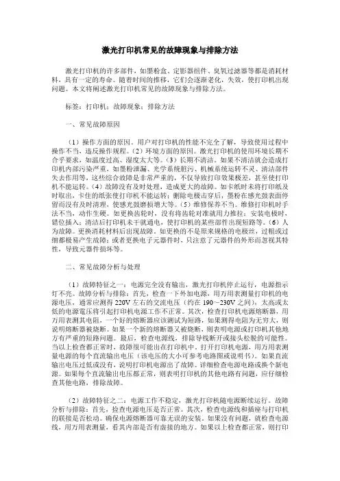 激光打印机常见的故障现象与排除方法