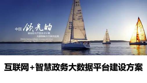 互联网+智慧政务大数据平台建设方案
