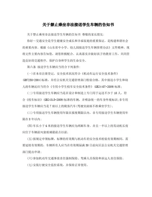 关于禁止乘坐非法接送学生车辆的告知书