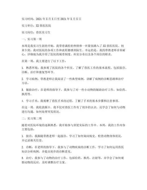 兽医实习报告周记通用