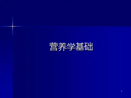 公共营养师基础知识(营养学基础)