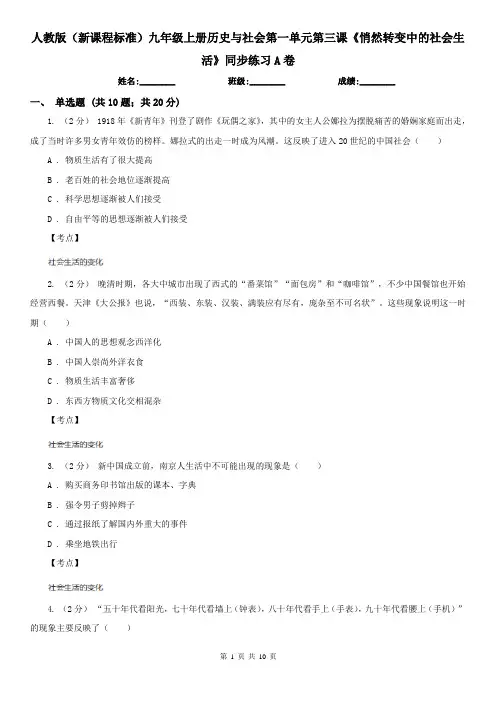 人教版(新课程标准)九年级上册历史与社会第一单元第三课《悄然转变中的社会生活》同步练习A卷