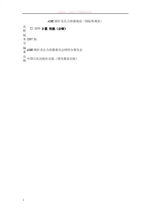 asme锅炉及压力容器规范(国际性规范) (1)