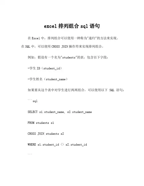 excel排列组合sql语句