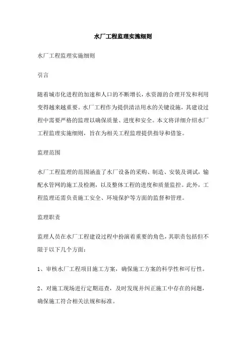 水厂工程监理实施细则