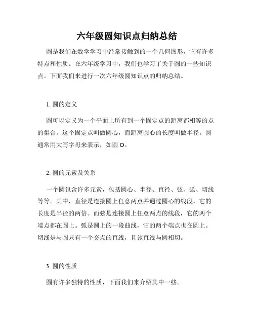 六年级圆知识点归纳总结