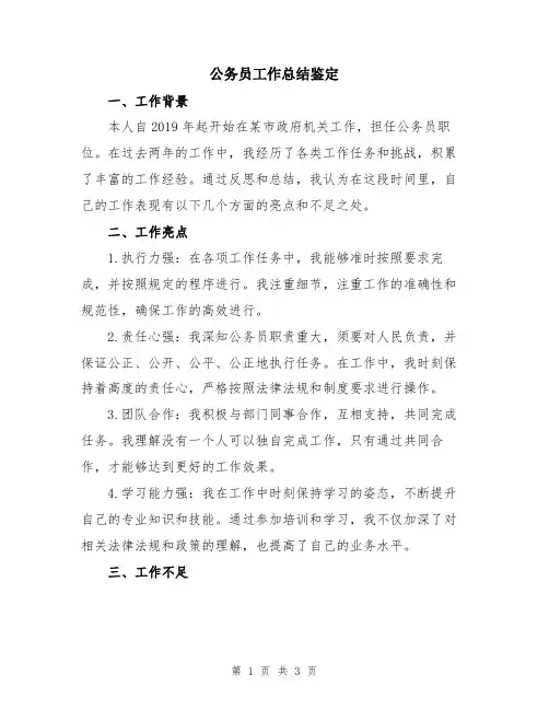 公务员工作总结鉴定