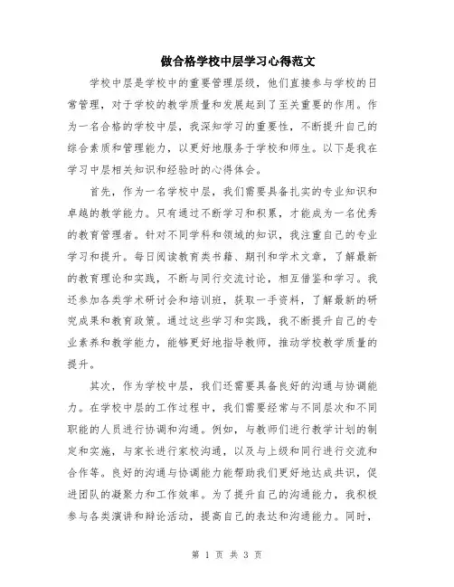 做合格学校中层学习心得范文