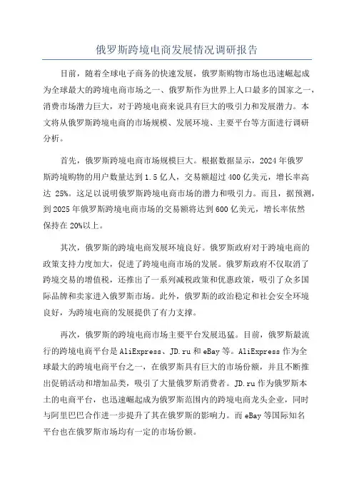 俄罗斯跨境电商发展情况调研报告