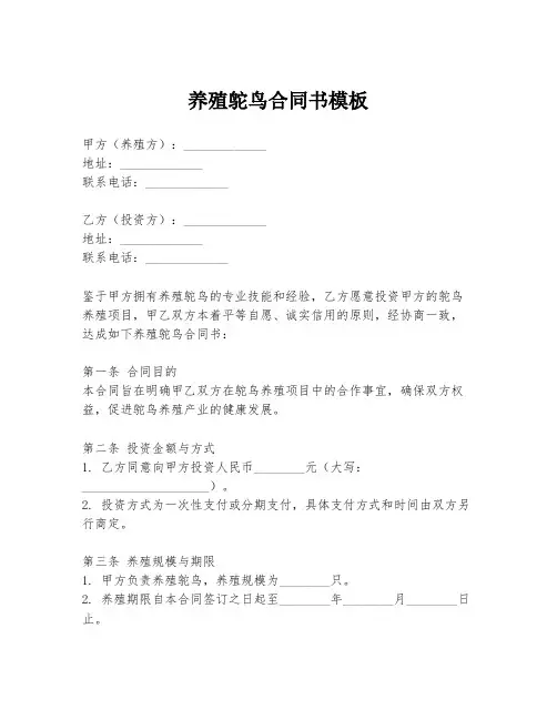 养殖鸵鸟合同书模板