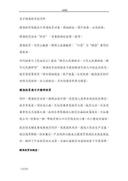 关于精准扶贫的资料全