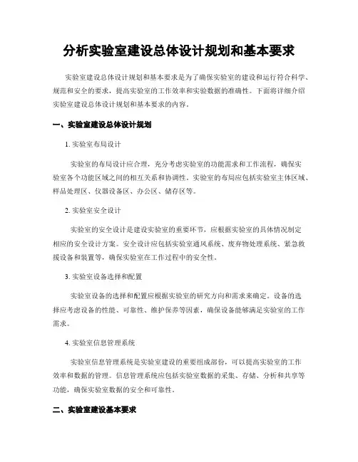 分析实验室建设总体设计规划和基本要求
