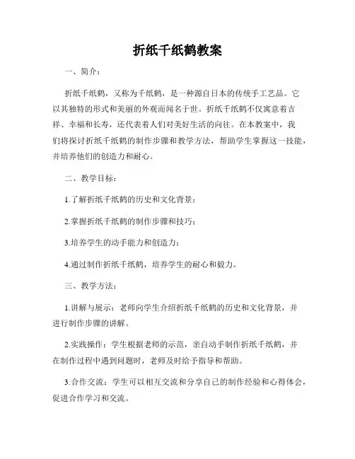 折纸千纸鹤教案